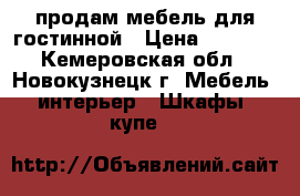 продам мебель для гостинной › Цена ­ 5 000 - Кемеровская обл., Новокузнецк г. Мебель, интерьер » Шкафы, купе   